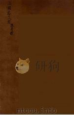 三国志 7 PDF电子版封面 (晋)陈寿著