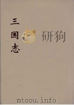 三国志  属志  10（ PDF版）