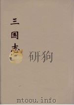 三国志  吴志  11（ PDF版）