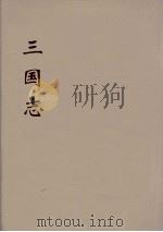 三国志  吴志  12（ PDF版）