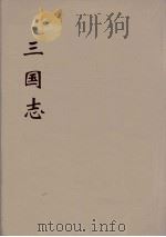 三国志 吴志 13 PDF电子版封面 (晋)陈寿著
