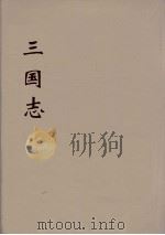 三国志  吴志  14（ PDF版）