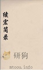 续宏简录  1（ PDF版）
