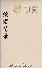 续宏简录  3（ PDF版）