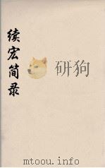 续宏简录  4（ PDF版）