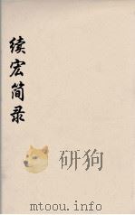 续宏简录  5（ PDF版）