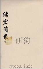 续宏简录  6（ PDF版）