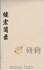 续宏简录 7 PDF电子版封面 (清)邵远平著