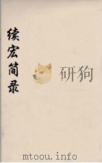 续宏简录  8（ PDF版）