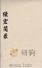 续宏简录  10（ PDF版）