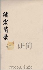 续宏简录  11（ PDF版）