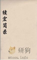 续宏简录  12（ PDF版）