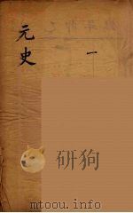 元史类编 1 PDF电子版封面 (清)邵远平