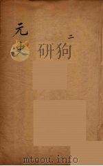 元史类编  2（ PDF版）