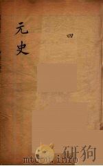 元史类编 4 PDF电子版封面 (清)邵远平