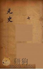 元史类编  7（ PDF版）