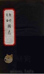 大金  契丹  国志  1（ PDF版）