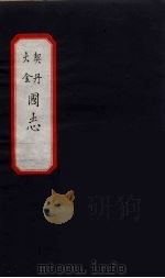 大金  契丹  国志  3（ PDF版）