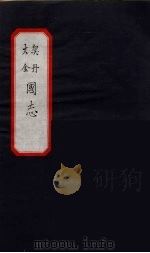 大金  契丹  国志  4（ PDF版）
