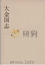 大金国志  1（ PDF版）
