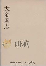 大金国志 2 PDF电子版封面 宇文懋昭等著