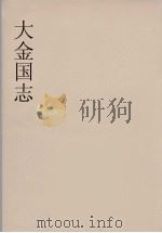 大金国志  4（ PDF版）
