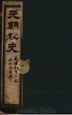 元朝秘史  2（ PDF版）