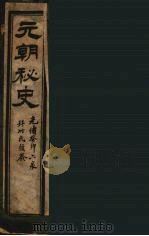 元朝秘史  3（ PDF版）
