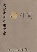 元秘史译音用字考（1934 PDF版）