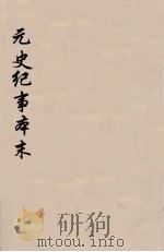 元史纪事本末  2（1935 PDF版）