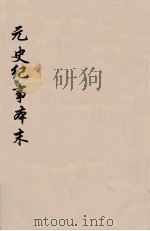 元史纪事本末  3（1935 PDF版）
