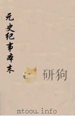 元史纪事本末  4（1935 PDF版）