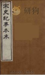 宋史纪事本末 1 PDF电子版封面 冯琦编