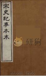 宋史纪事本末  2（ PDF版）