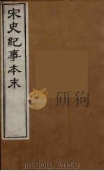 宋史纪事本末  3（ PDF版）
