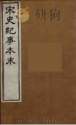 宋史纪事本末  5（ PDF版）