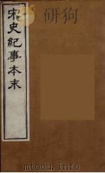 宋史纪事本末  6（ PDF版）