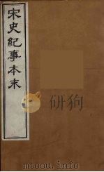 宋史纪事本末 7 PDF电子版封面 冯琦编
