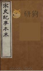 宋史纪事本末  8（ PDF版）