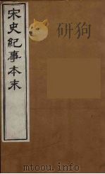 宋史纪事本末  9（ PDF版）