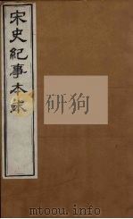 宋史纪事本末  10（ PDF版）