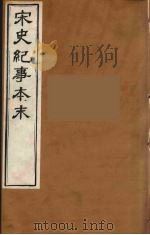宋史纪事本末  11（ PDF版）