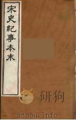宋史纪事本末  12（ PDF版）