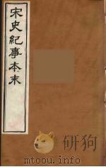 宋史纪事本末  13（ PDF版）