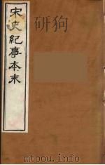 宋史纪事本末  14（ PDF版）