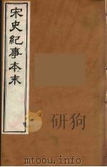 宋史纪事本末  15（ PDF版）