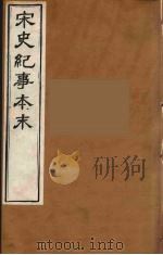 宋史纪事本末  16（ PDF版）