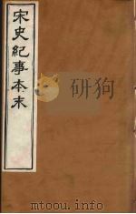 宋史纪事本末  17（ PDF版）