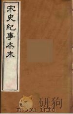 宋史纪事本末  20（ PDF版）