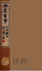 西夏书事  1   1935  PDF电子版封面    吴广成著 
